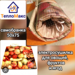 Электросушилка САМОБРАНКА для овощей и фруктов.