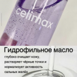 Celimax — это бренд косметики, созданный для удовлетворения ваших потребностей в уходе за собой