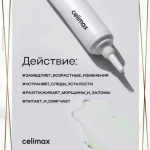 Celimax — это бренд косметики, созданный для удовлетворения ваших потребностей в уходе за собой