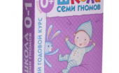 Школа Семи Гномов - семь шагов в будущее! Детская развивающая литература и игрушки. (выкуп №196)
