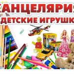 Канцтовары и Игрушки по супер низким ценам!!!!