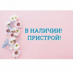 Пристрой Divina!