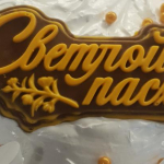 ОРГ 5%. Куличи к Пасхе. Домашняя кондитерская. ОРГ 5%. Куличи к Пасхе. Домашняя кондитерская.