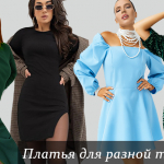 Платья для разной тебя!