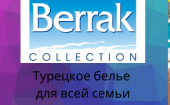 BERRAK- турецкое белье для всей семьи. - Солнечная распродажа до 50% на весь ассортимент!!!+ Новинки...