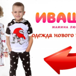 Ивашка - детская одежда для мальчиков, девочек и подростков