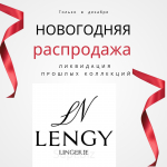 LENGY - Самое удобное нижнее белье!