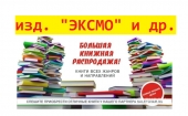 Тотальная распродажа книг (уценка) - 2 часть. Изд.  ЭКСМО, ЭГМОНТ - ●•●• (выкуп №106)