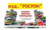 Тотальная распродажа книг (уценка) - 1 часть. Изд. РОСМЭН и другие - ●•●• (выкуп №135)