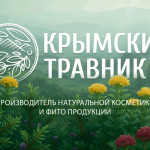 Крымский травник! Натуральные бальзамы, лечебная косметика, зубные пасты! Маклюра, Бишофит!