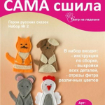 САМА СШИЛА - наборы для создания игрушек из фетра и ткани, текстильных кукол и одежды для них.
