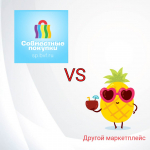 СП или маркетплейсы?