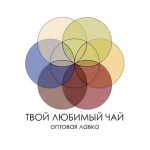 Твой Любимый Чай!