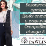 Pawlina - одежда из Белоруссии