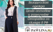 Pawlina - одежда из Белоруссии - ♥ (выкуп №9)