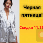 Распродажа 11.11 - совместные покупки sp.bvf не отстает!
