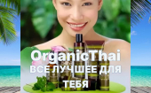 OrganicThai!!! Натуральная косметика из Тайланда! Огромный ассортимент! (выкуп №44)