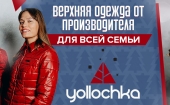Yollochka - куртки, жилетки, брюки для взрослых и детей. (выкуп 194)