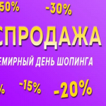 Распродажа 11.11 - совместные покупки sp.bvf не отстает!