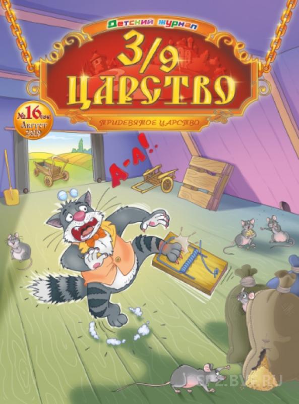 3 9 царство. Журнал 3/9 царство. Журнал Тридевятое царство. Журнал Тридевятое царство 2019. Журнал Тридевятое царство 2020.