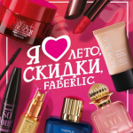 FABERLIC - лучшая кислородная косметика и парфюмерия!
