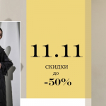 Распродажа 11.11 - совместные покупки sp.bvf не отстает!