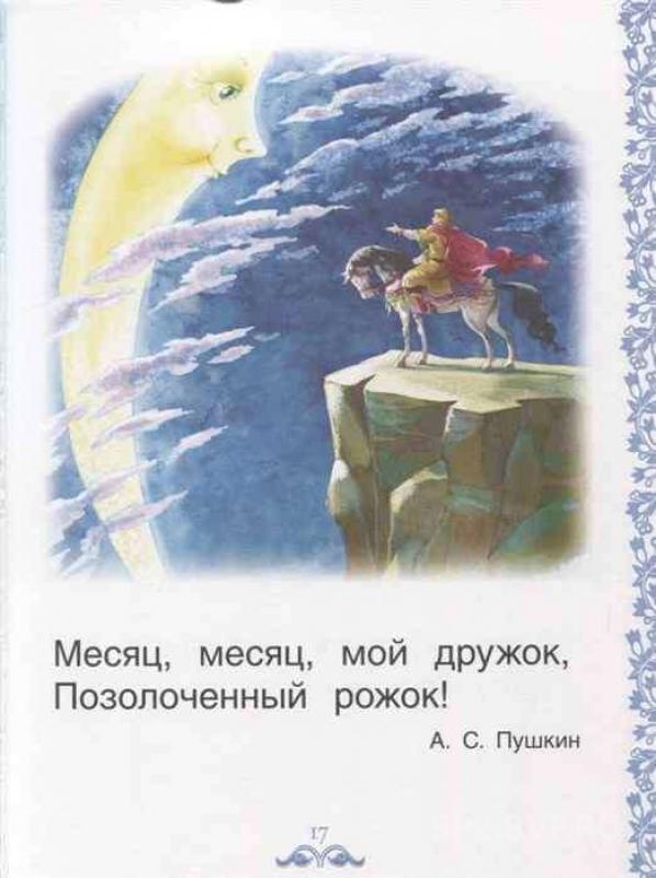 Пушкин только месяц показался 1 класс. Пушкин месяц месяц мой дружок. Стих месяц месяц мой дружок. Сказка Пушкина месяц месяц мой дружок. Иллюстрация месяц мой дружок позолоченный рожок.