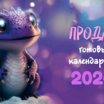 Календари на 2024 год - 75 руб!!!