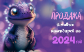 Календари на 2024 год - 75 руб!!! (выкуп 80)