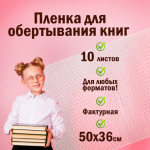 Самоклеящаяся пленка для учебников и книг!