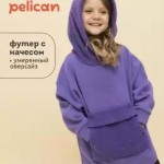 PELICAN дети