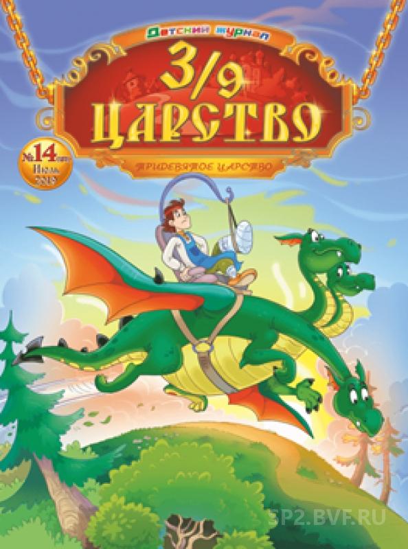 Журнал 39 царство на андроид мод. Журнал 3/9 царство. 3/9 Царство журнал 2014. Детские журналы 3/9 царство. Тридевятое царство журнал 2022.