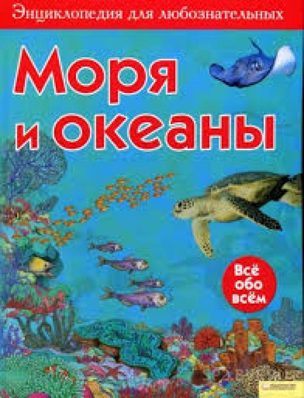 Море учебник. Энциклопедия моря и океаны для детей. Энциклопедия для любознательных все обо всем. Книга моря и океаны. Энциклопедии о морях и океанах для детей все обо всем.