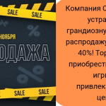 Распродажа 11.11 - совместные покупки sp.bvf не отстает!