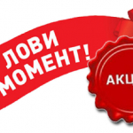 Акция !