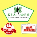 БелФЕЯ - белорусская косметика (ТР=0) все в наличии!