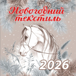 Новогодний текстиль 2026