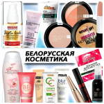 Белорусская косметика 
