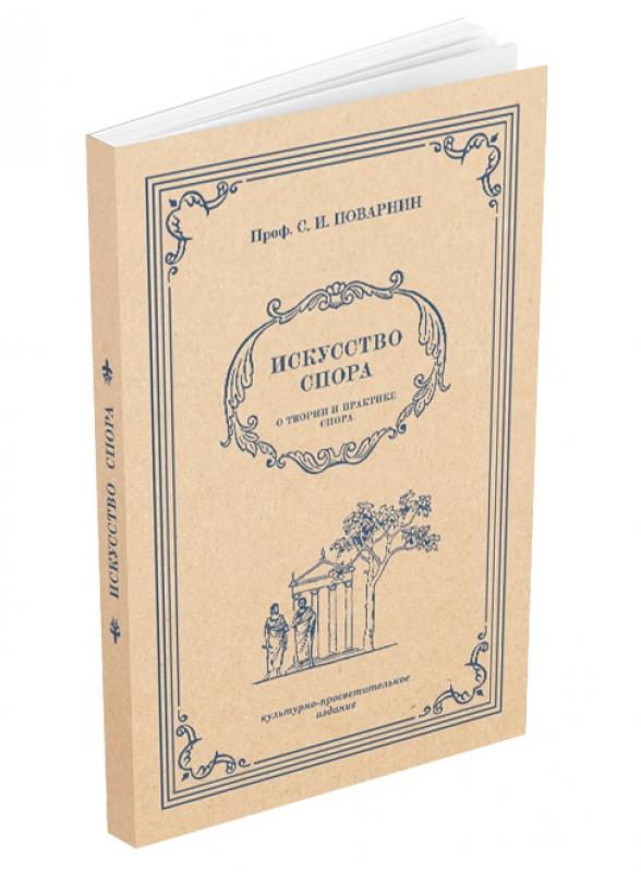 Искусство спорить. Искусство спора. О теории и практике спора. Поварнин с.и.. Сергей Поварнин. Искусство спора о теории и практике спора Поварнин с.и 1923. Сергей Поварнин искусство спора.