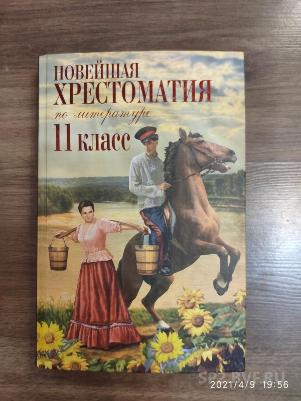 Хрестоматия литературе классов. Новейшая хрестоматия 11 класс. Новейшая хрестоматия по литературе 11 класс. Хрестоматия по литературе 11 класс. Хрестоматия 11 класс литература.