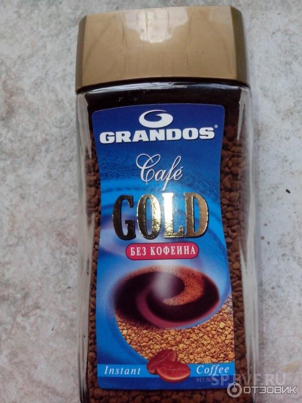 Какой кофе без кофеина. Кофе Грандос без кофеина. Грандос Голд без кофеина. Кофе Грандос Голд. Кофе без кофеина сублимированный.